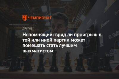 Ян Непомнящий - Непомнящий: вряд ли проигрыш в той или иной партии может помешать стать лучшим шахматистом - championat.com - Россия - Китай