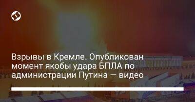 Владимир Путин - Взрывы в Кремле. Опубликован момент якобы удара БПЛА по администрации Путина — видео - liga.net - Украина