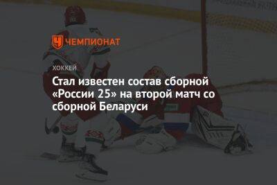 Стал известен состав сборной «России 25» на второй матч со сборной Беларуси - championat.com - Россия - Белоруссия - Тула - Челябинск - Красноярск - Минск