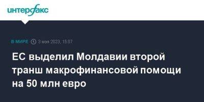 ЕС выделил Молдавии второй транш макрофинансовой помощи на 50 млн евро - smartmoney.one - Москва - Молдавия - Кишинев