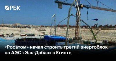 «Росатом» начал строить третий энергоблок на АЭС «Эль-Дабаа» в Египте - smartmoney.one - Россия - Египет - Каир