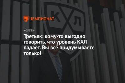 Владислав Третьяк - Третьяк: кому-то выгодно говорить, что уровень КХЛ падает. Вы всё придумываете только! - championat.com - Россия