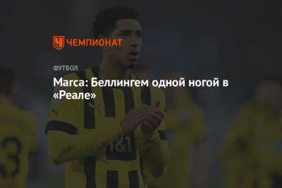 Джуд Беллингем - Marca: Беллингем одной ногой в «Реале» - championat.com - Германия - Испания - Мадрид