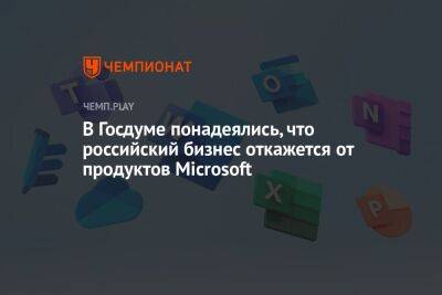 Антон Горелкин - В Госдуме понадеялись, что российский бизнес откажется от продуктов Microsoft - championat.com - Россия - США - Microsoft