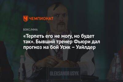 Александр Усик - Энтони Джошуа - Джермейн Франклин - «Терпеть его не могу, но будет так». Бывший тренер Фьюри дал прогноз на бой Усик – Уайлдер - championat.com - Англия