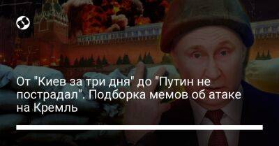 Владимир Путин - Дмитрий Песков - От "Киев за три дня" до "Путин не пострадал". Подборка мемов об атаке на Кремль - liga.net - Россия - Украина - Киев - Московская обл.