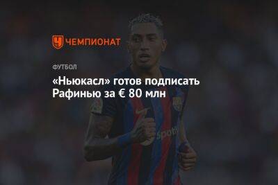 Жерар Ромеро - «Ньюкасл» готов подписать Рафинью за € 80 млн - championat.com