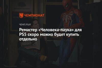 Питер Паркер - Майлз Моралес - Ремастер «Человека-паука» для PS5 скоро можно будет купить отдельно - championat.com