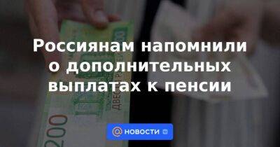 Россиянам напомнили о дополнительных выплатах к пенсии - smartmoney.one - Россия