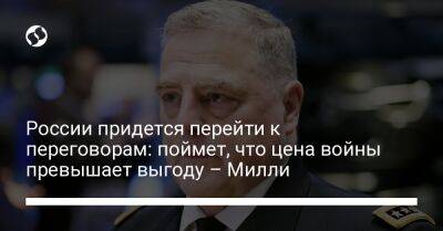 Владимир Путин - Марк Милль - России придется перейти к переговорам: поймет, что цена войны превышает выгоду – Милли - liga.net - Россия - США - Украина