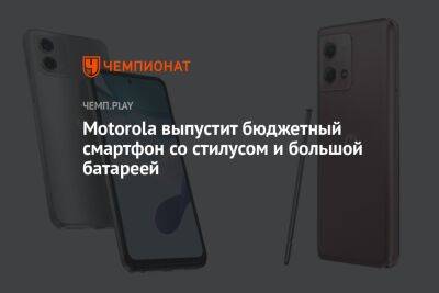 Motorola выпустит бюджетный смартфон со стилусом и большой батареей - championat.com - Россия - США