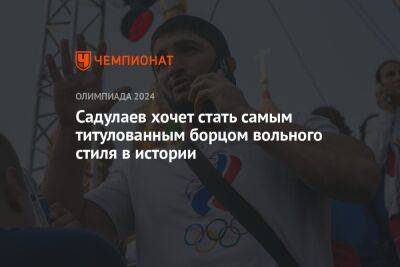 Абдулрашид Садулаев - Садулаев хочет стать самым титулованным борцом вольного стиля в истории - championat.com
