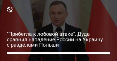 Анджей Дуда - "Прибегла к лобовой атаке". Дуда сравнил нападение России на Украину с разделами Польши - liga.net - Австрия - Россия - Украина - Польша - Российская Империя - Пруссия