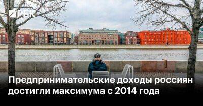 Предпринимательские доходы россиян достигли максимума с 2014 года - smartmoney.one