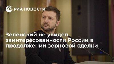 Владимир Зеленский - Владимир Путин - Зеленский заявил, что не видит заинтересованности России в продолжении зерновой инициативы - smartmoney.one - Россия - Украина - Турция - Одесса - Стамбул - Хельсинки - Тольятти