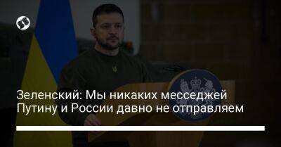 Владимир Зеленский - Владимир Путин - Зеленский: Мы никаких месседжей Путину и России давно не отправляем - liga.net - Россия - Украина - Финляндия