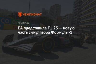 EA представила F1 23 — новую часть симулятора Формулы-1 - championat.com - Катар - Вегас