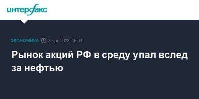 Сергей Собянин - Рынок акций РФ в среду упал вслед за нефтью - smartmoney.one - Москва - Россия