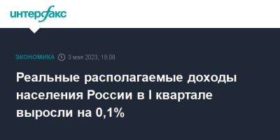 Реальные располагаемые доходы населения России в I квартале выросли на 0,1% - smartmoney.one - Москва - Россия
