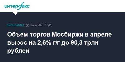 Объем торгов Мосбиржи в апреле вырос на 2,6% г/г до 90,3 трлн рублей - smartmoney.one - Москва