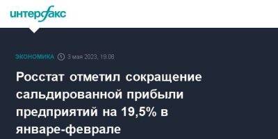 Росстат отметил сокращение сальдированной прибыли предприятий на 19,5% в январе-феврале - smartmoney.one - Москва