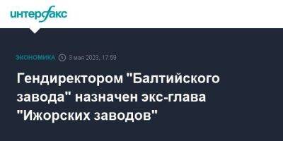 Гендиректором "Балтийского завода" назначен экс-глава "Ижорских заводов" - smartmoney.one - Москва - Санкт-Петербург
