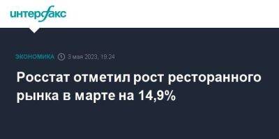Росстат отметил рост ресторанного рынка в марте на 14,9% - smartmoney.one - Москва - Россия - Интерфакс
