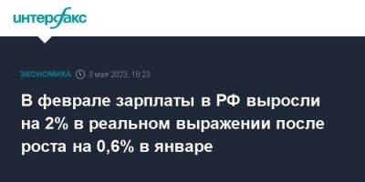В феврале зарплаты в РФ выросли на 2% в реальном выражении после роста на 0,6% в январе - smartmoney.one - Москва - Россия