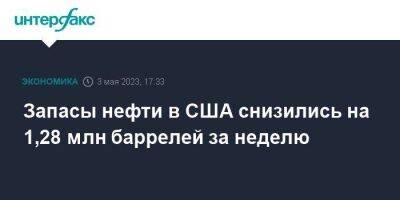 Запасы нефти в США снизились на 1,28 млн баррелей за неделю - smartmoney.one - Москва - США