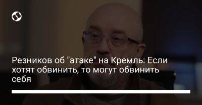 Владимир Путин - Алексей Резников - Резников об "атаке" на Кремль: Если хотят обвинить, то могут обвинить себя - liga.net - Россия - Украина - Washington