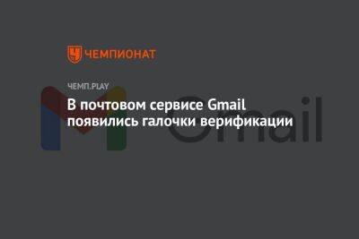 В почтовом сервисе Gmail появились галочки верификации - championat.com