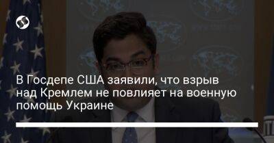 Владимир Путин - Юрий Игнат - В Госдепе США заявили, что взрыв над Кремлем не повлияет на военную помощь Украине - liga.net - Москва - Россия - США - Украина - Киев - Вашингтон
