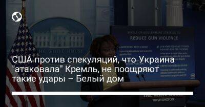 Жан-Пьер Карин - США против спекуляций, что Украина "атаковала" Кремль, не поощряют такие удары – Белый дом - liga.net - Россия - США - Украина