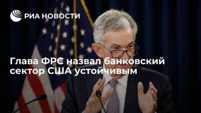 Джером Пауэлл - Глава ФРС Пауэлл назвал банковский сектор США устойчивым, несмотря на крушение FRB - smartmoney.one - США - шт. Калифорния