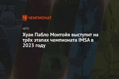 Хуан Пабло Монтойя выступит на трёх этапах чемпионата IMSA в 2023 году - championat.com