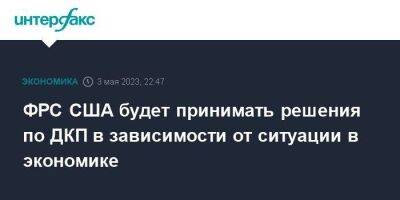 Джером Пауэлл - ФРС США будет принимать решения по ДКП в зависимости от ситуации в экономике - smartmoney.one - Москва - США