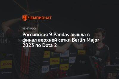 Российская 9 Pandas вышла в финал верхней сетки Berlin Major 2023 по Dota 2 - championat.com - Berlin - county Major