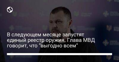 Игорь Клименко - Алексей Резников - В следующем месяце запустят единый реестр оружия. Глава МВД говорит, что "выгодно всем" - liga.net - Украина