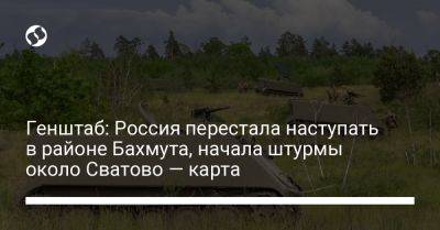 Генштаб: Россия перестала наступать в районе Бахмута, начала штурмы около Сватово — карта - liga.net - Россия - Украина - Луганская обл. - Купянск - Донецкая обл.