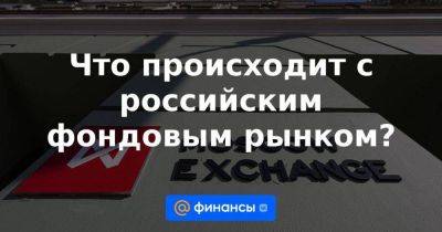 Что происходит с российским фондовым рынком? - smartmoney.one