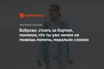 Екатерина Боброва - Боброва: стоять за бортом, понимая, что ты уже ничем не можешь помочь, морально сложно - championat.com