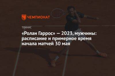 Григор Димитров - Даниил Медведев - Александр Зверев - Каспер Рууд - Джордж Харрис - Фритц Тейлор - Александр Бублик - Кристофер Юбэнкс - «Ролан Гаррос» — 2023, мужчины: расписание и примерное время начала матчей 30 мая - championat.com - Норвегия - Россия - США - Казахстан - Италия - Германия - Франция - Бразилия - Швеция - Болгария - Дания - Юар