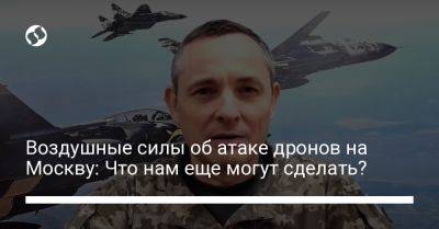 Юрий Игнат - Воздушные силы об атаке дронов на Москву: Что нам еще могут сделать? - liga.net - Москва - Россия - Украина - Киев - Московская обл.