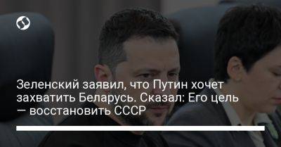 Владимир Зеленский - Владимир Путин - Зеленский заявил, что Путин хочет захватить Беларусь. Сказал: Его цель — восстановить СССР - liga.net - Россия - Южная Корея - Украина - Белоруссия