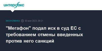 "Мегафон" подал иск в суд ЕС с требованием отмены введенных против него санкций - smartmoney.one - Москва - США