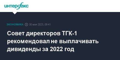 Совет директоров ТГК-1 рекомендовал не выплачивать дивиденды за 2022 год - smartmoney.one - Москва - Ленинградская обл. - Санкт-Петербург - Мурманская обл. - республика Карелия