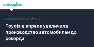 Toyota в апреле увеличила производство автомобилей до рекорда - smartmoney.one - Москва - Китай - США - Англия - Турция - Франция - Япония - Мексика - Индия - Канада - Чехия - Шанхай