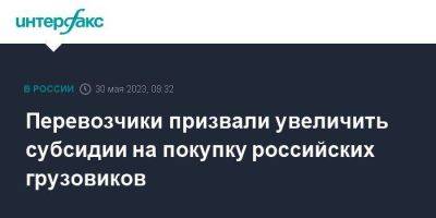 Владимир Путин - Перевозчики призвали увеличить субсидии на покупку российских грузовиков - smartmoney.one - Москва - Россия