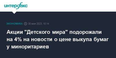 Акции "Детского мира" подорожали на 4% на новости о цене выкупа бумаг у миноритариев - smartmoney.one - Москва - Россия