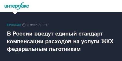 Михаил Мишустин - В России введут единый стандарт компенсации расходов на услуги ЖКХ федеральным льготникам - smartmoney.one - Москва - Россия